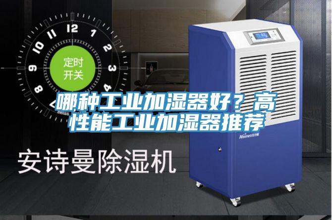 哪種工業加濕器好？高性能工業加濕器推薦