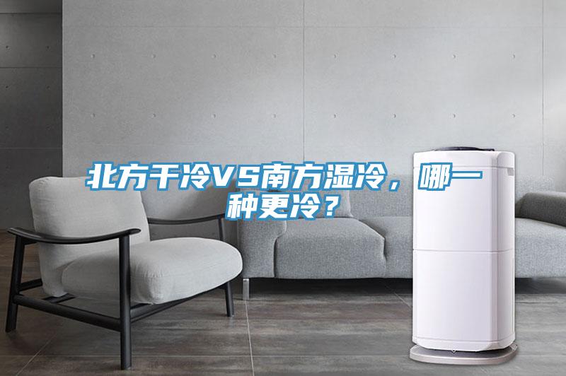 北方幹冷VS南方濕冷，哪一種更冷？
