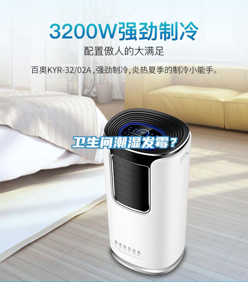 衛生間潮濕發黴？