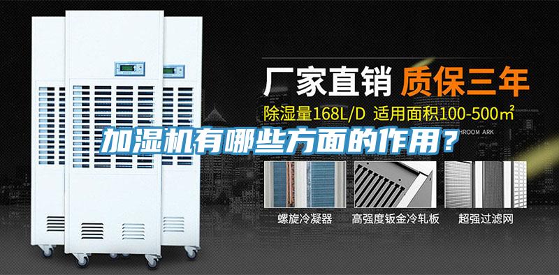 加濕機有哪些方麵的作用？