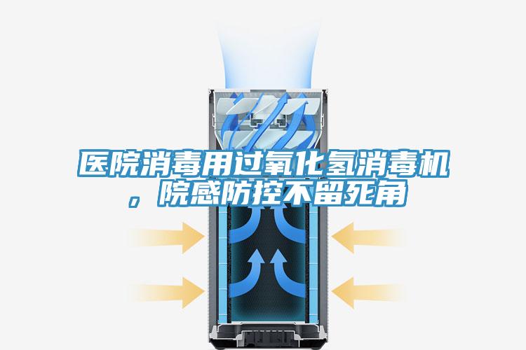 醫院消毒用過氧化氫消毒機，院感防控不留死角