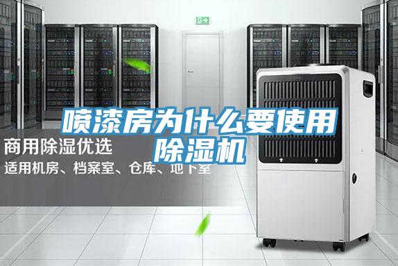噴漆房為什麽要使用草莓污视频在线看