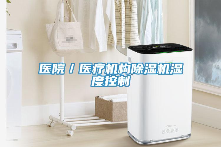 醫院／醫療機構草莓污视频在线看濕度控製