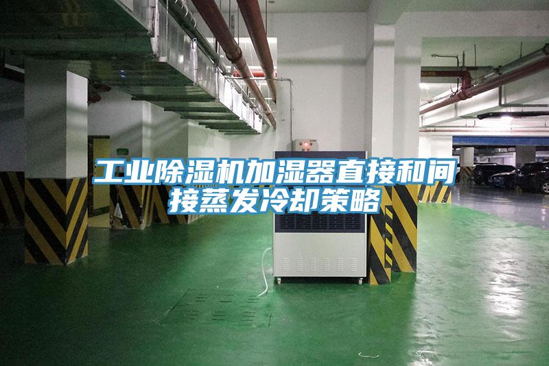 工業草莓污视频在线看加濕器直接和間接蒸發冷卻策略