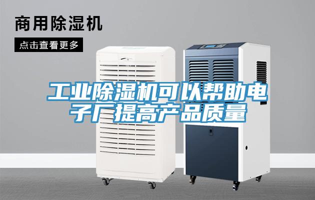 工業草莓污视频在线看可以幫助電子廠提高產品質量
