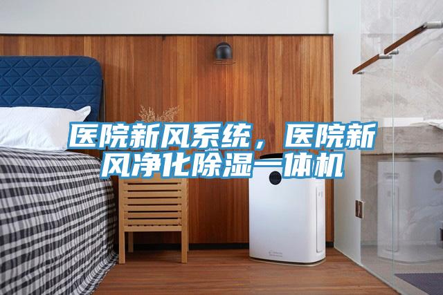 醫院新風係統，醫院新風淨化除濕一體機