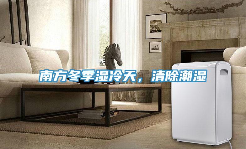 南方冬季濕冷天，清除潮濕