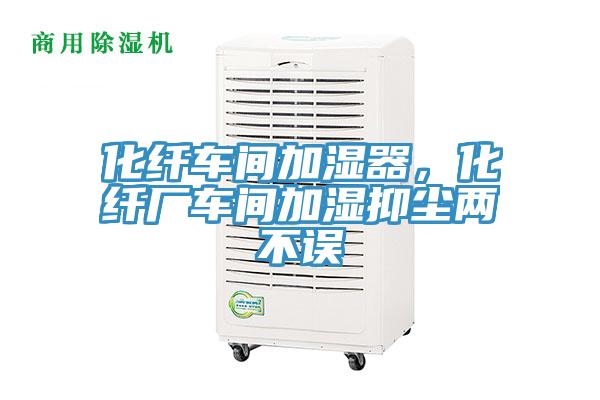 化纖車間加濕器，化纖廠車間加濕抑塵兩不誤