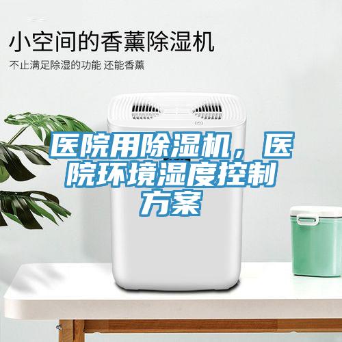 醫院用草莓污视频在线看，醫院環境濕度控製方案