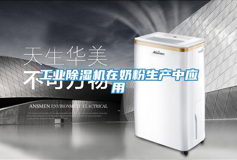 工業草莓污视频在线看在奶粉生產中應用