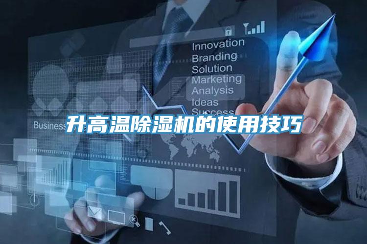 升高溫草莓污视频在线看的使用技巧