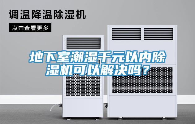 地下室潮濕千元以內草莓污视频在线看可以解決嗎？