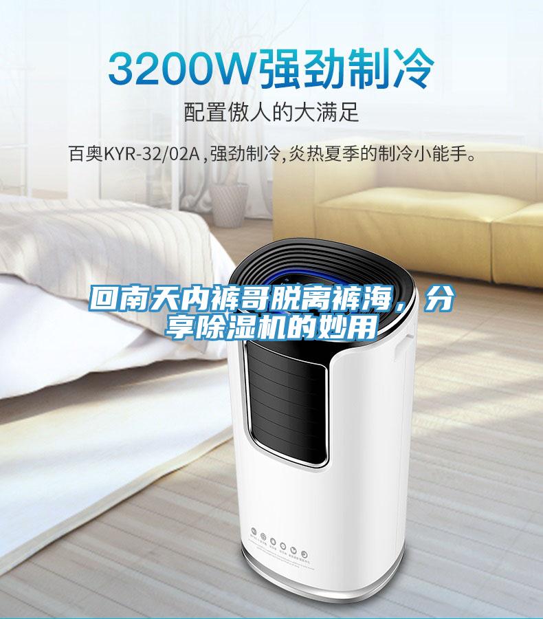 回南天內褲哥脫離褲海，分享草莓污视频在线看的妙用
