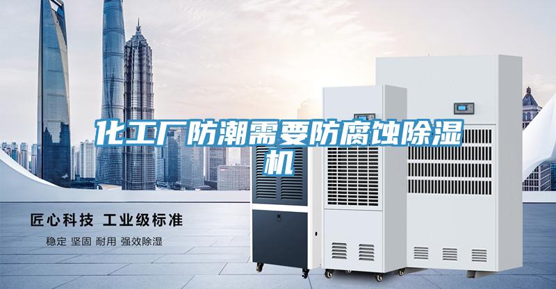 化工廠防潮需要防腐蝕草莓污视频在线看