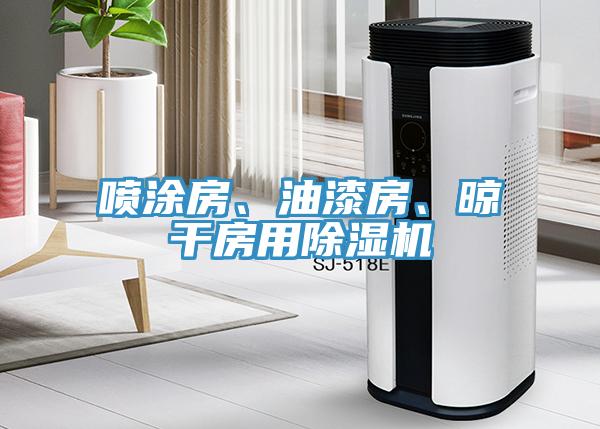 噴塗房、油漆房、晾幹房用草莓污视频在线看