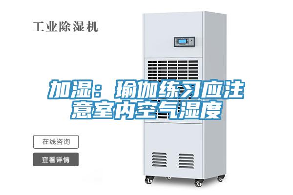 加濕：瑜伽練習應注意室內空氣濕度
