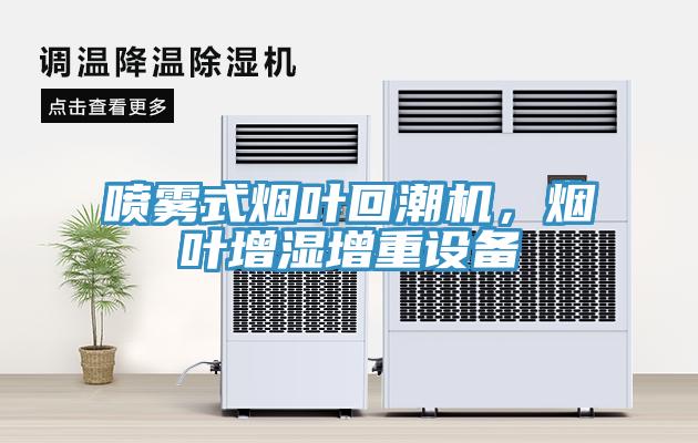 噴霧式煙葉回潮機，煙葉增濕增重設備
