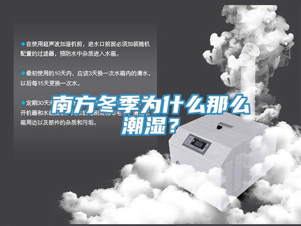 南方冬季為什麽那麽潮濕？