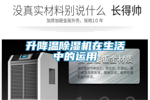 升降溫草莓污视频在线看在生活中的運用