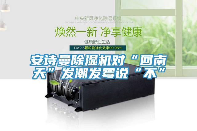 草莓视频性福宝草莓污视频在线看對“回南天”發潮發黴說“不”