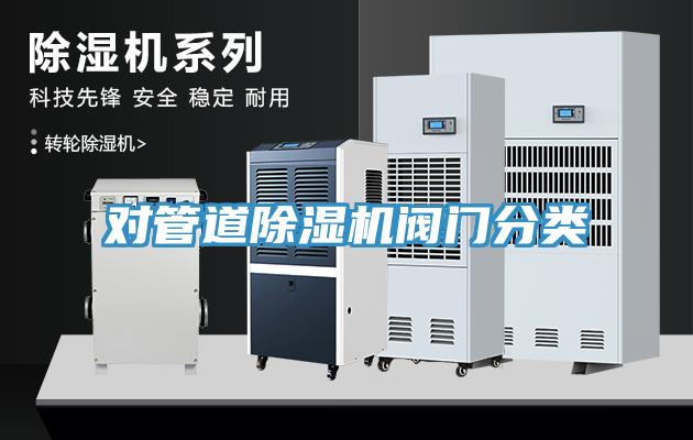 對管道草莓污视频在线看閥門分類