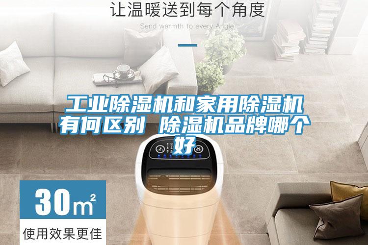 工業草莓污视频在线看和家用草莓污视频在线看有何區別 草莓污视频在线看品牌哪個好