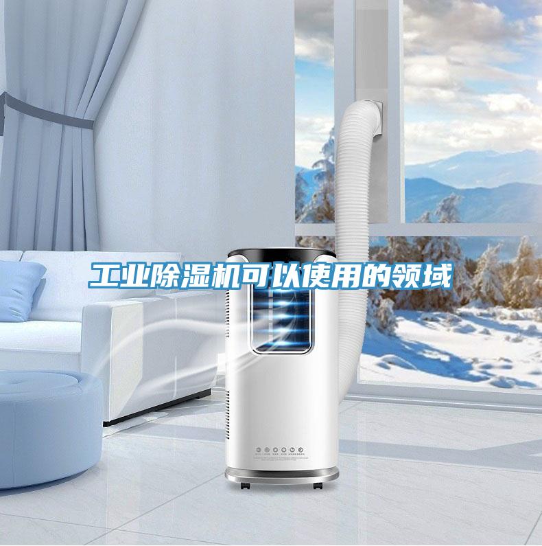 工業草莓污视频在线看可以使用的領域