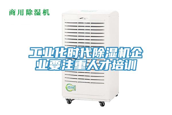 工業化時代草莓污视频在线看企業要注重人才培訓
