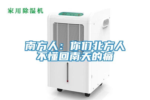 南方人：你們北方人不懂回南天的痛