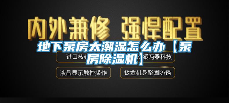地下泵房太潮濕怎麽辦【泵房草莓污视频在线看】