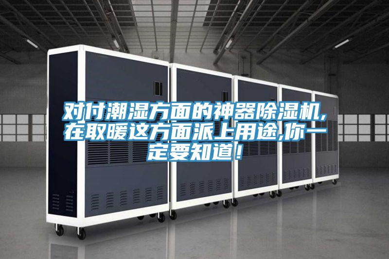 對付潮濕方麵的神器草莓污视频在线看,在取暖這方麵派上用途,你一定要知道！