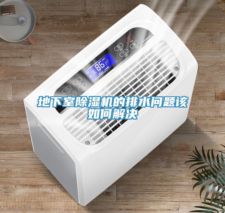 地下室草莓污视频在线看的排水問題該如何解決