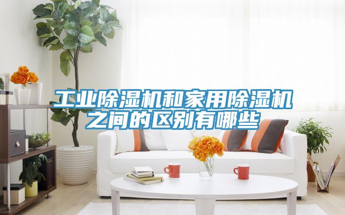工業草莓污视频在线看和家用草莓污视频在线看之間的區別有哪些
