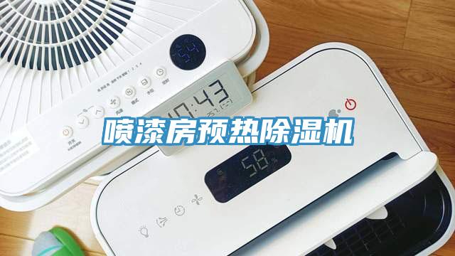 噴漆房預熱草莓污视频在线看