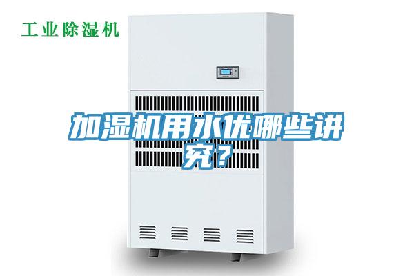 加濕機用水優哪些講究？