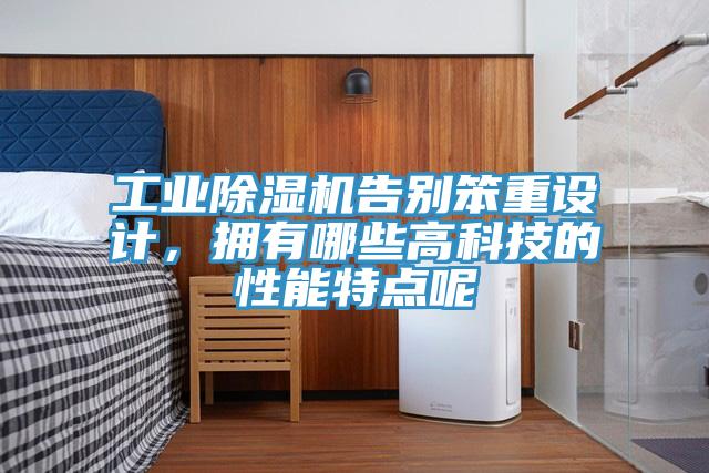 工業草莓污视频在线看告別笨重設計，擁有哪些高科技的性能特點呢