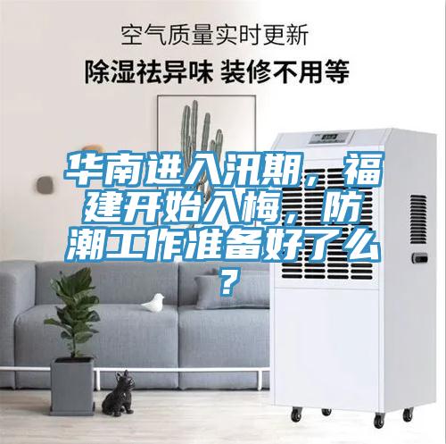 華南進入汛期，福建開始入梅，防潮工作準備好了麽？