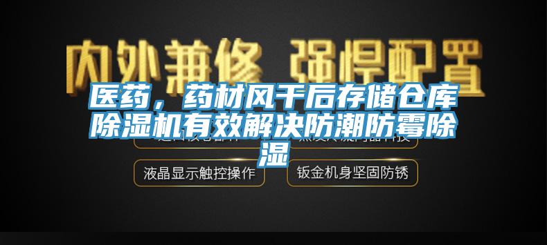 醫藥，藥材風幹後存儲倉庫草莓污视频在线看有效解決防潮防黴除濕