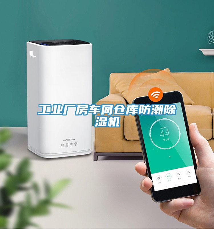 工業廠房車間倉庫防潮草莓污视频在线看