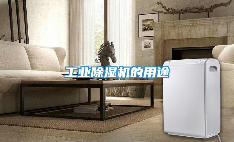工業草莓污视频在线看的用途