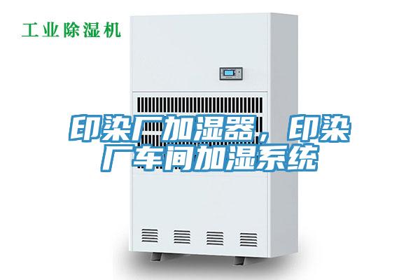 印染廠加濕器，印染廠車間加濕係統