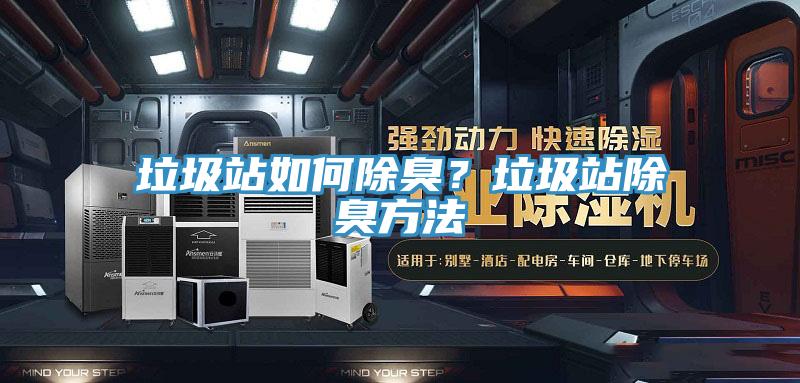 垃圾站如何除臭？垃圾站除臭方法