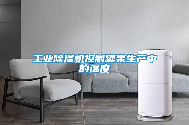 工業草莓污视频在线看控製糖果生產中的濕度