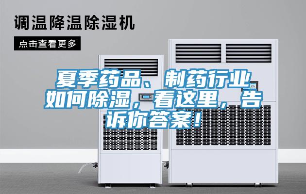 夏季藥品、製藥行業如何除濕，看這裏，告訴你答案！