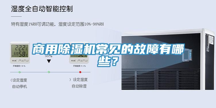 商用草莓污视频在线看常見的故障有哪些？