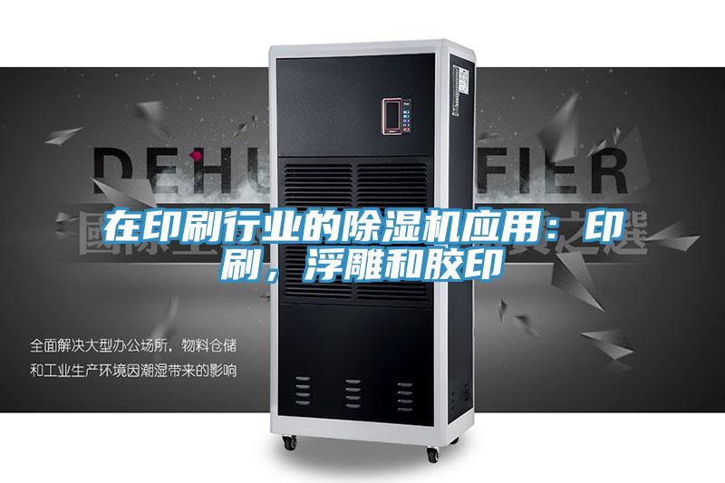 在印刷行業的草莓污视频在线看應用：印刷，浮雕和膠印