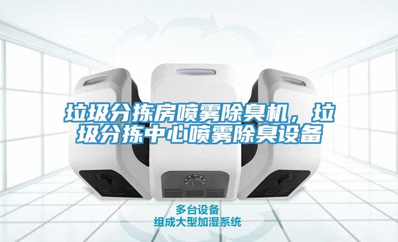 垃圾分揀房噴霧除臭機，垃圾分揀中心噴霧除臭設備