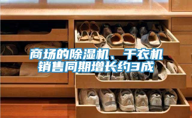 商場的草莓污视频在线看、幹衣機銷售同期增長約3成