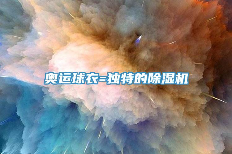 奧運球衣=獨特的草莓污视频在线看