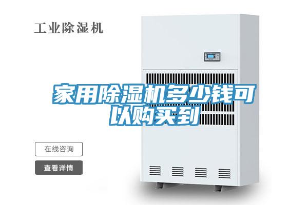 家用草莓污视频在线看多少錢可以購買到